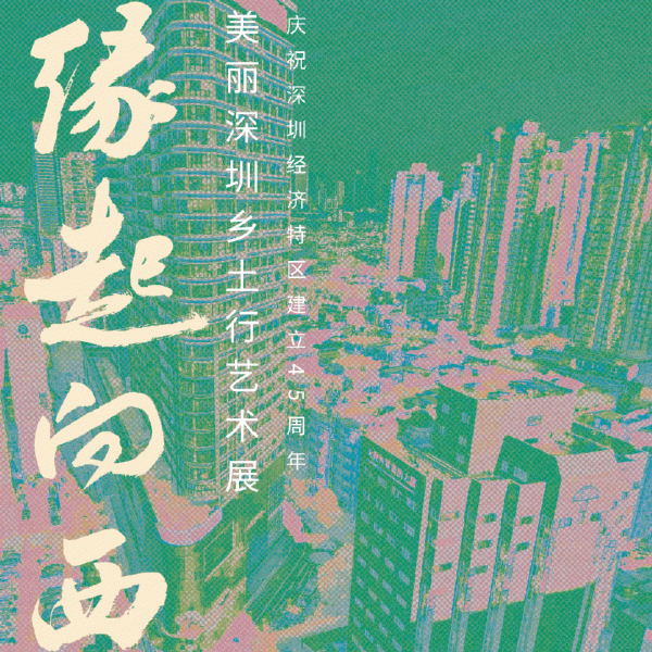 启灯网 文祯非应邀参展，“缘起向西——美丽深圳乡土行艺术展”开展