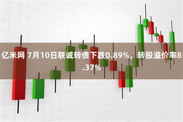 亿米网 7月10日联诚转债下跌0.89%，转股溢价率8.37%