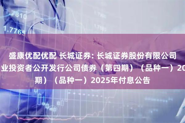 盛康优配优配 长城证券: 长城证券股份有限公司2023年面向专业投资者公开发行公司债券（第四期）（品种一）2025年付息公告